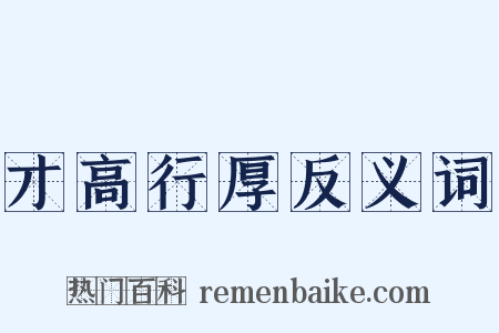 才高行厚反义词是什么意思的图片